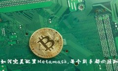 彻底解密：如何完美配置Metamask，每个新手都必须