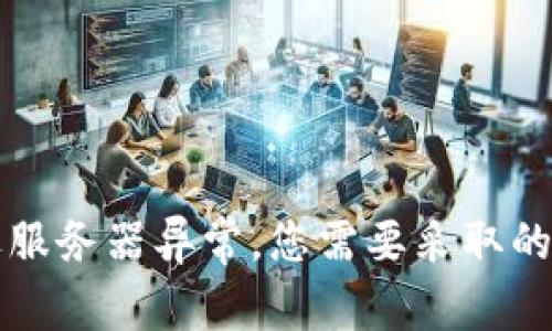 当冷钱包遭遇服务器异常，您需要采取的迅速应对措施