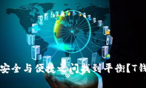 如何在数字资产的安全与便捷之间找到平衡？T钱包冷钱包使用指南