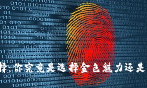 钱包的选择：你究竟是选择金色魅力还是经典狐狸？