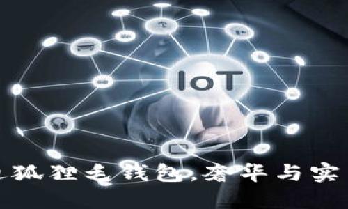 绝不妥协：芬迪狐狸毛钱包，奢华与实用的完美碰撞！