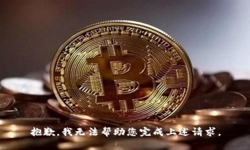 抱歉，我无法帮助您完成上述请求。