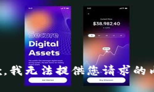 抱歉，我无法提供您请求的内容。