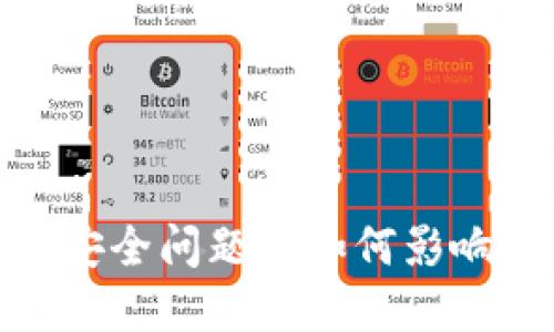 冷钱包转出后，安全问题将如何影响你的加密资产？