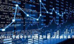 解锁MetaMask：掌握命令行的隐藏潜能，让区块链操