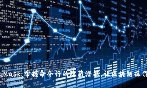 解锁MetaMask：掌握命令行的隐藏潜能，让区块链操作无缝连接