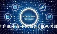 如何轻松将数字资产提币到小狐钱包？挑战传统