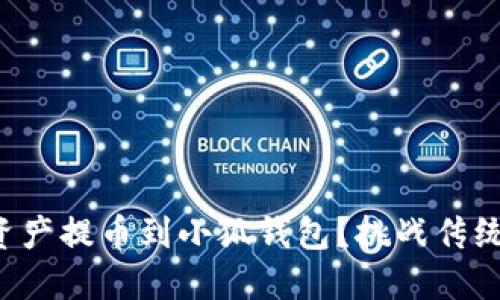 如何轻松将数字资产提币到小狐钱包？挑战传统转账方式的攻略！