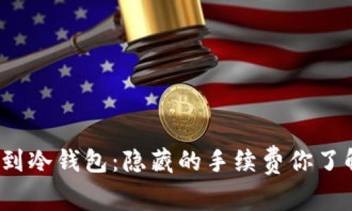 提币到冷钱包：隐藏的手续费你了解吗？