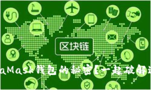 忘记MetaMask钱包的秘密？一起破解这道难题！