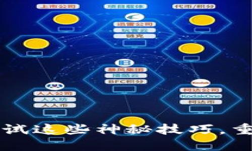 忘记钱包密码？试试这些神秘技巧，重拾你的小狐钱包！