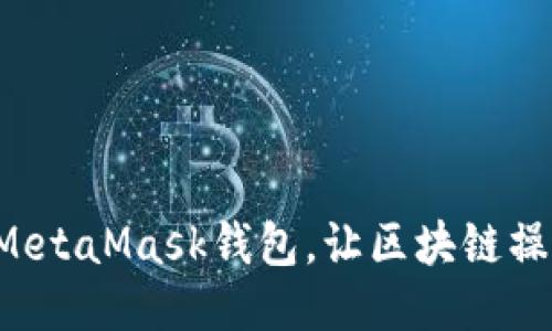 如何轻松绑定MetaMask钱包，让区块链操作变得无障碍！