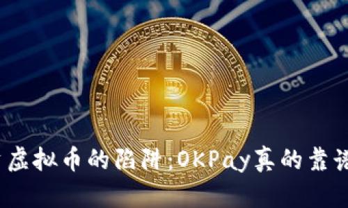 投资虚拟币的陷阱：OKPay真的靠谱吗？