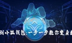 轻松添加OEC到小狐钱包：一步一步教你变身数字