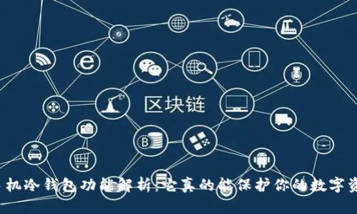 华为手机冷钱包功能解析：它真的能保护你的数字资产吗？