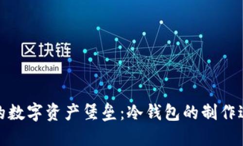 打造你的数字资产堡垒：冷钱包的制作过程揭秘