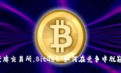 挑战老牌交易所，BitGet 如何在竞争中脱颖而出？