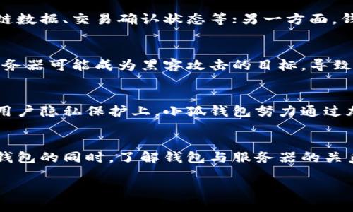 关于“小狐钱包是否链接到服务器”的问题，这是一个很有意思的探讨，涉及到数字钱包的工作原理及其安全性。接下来，我将详细分析这一主题，并分享一些相关的见解和信息。

什么是小狐钱包？
小狐钱包是一种数字货币钱包，用于存储、转账和管理加密货币。随着区块链技术的发展，数字钱包越来越受到用户的青睐。钱包的主要功能是为用户提供一个安全的方式来存储私人密钥，从而控制他们的数字资产。小狐钱包特别强调用户体验和便捷性，能够支持多种加密货币的管理。

小狐钱包的工作原理
数字钱包的核心在于它是如何与区块链进行交互的。大多数加密钱包都使用一种或多种联通链技术，使得用户能够查看他们的资产余额、发送和接收数字货币。钱包通常通过与区块链网络的节点进行通信来完成这些操作。

小狐钱包与服务器的关系
说到小狐钱包是否链接到服务器，这里需要分两个层面来看。一方面，钱包客户端可能需要通过服务器来获取一些信息，比如最新的区块链数据、交易确认状态等；另一方面，钱包的设计也可能关注用户的隐私，尽量减少对中央服务器的依赖。

安全性与隐私保护
在讨论钱包是否链接到服务器时，用户最关心的往往是安全性和隐私问题。如果钱包过度依赖中央服务器，这可能带来安全隐患。例如，服务器可能成为黑客攻击的目标，导致用户的资产被盗。因此，许多优秀的钱包设计努力减少对中央服务器的依赖，采用用户自管理的方式，让用户更好地控制自己的数字资产。

小狐钱包的优势与劣势
就小狐钱包而言，它在用户体验上通常表现良好，但在安全性上也需要注意。一个完美的数字钱包应该在安全和便利之间找到平衡点。在用户隐私保护上，小狐钱包努力通过加密技术来降低数据泄露的风险，但是与服务器的链接在一定程度上是不可避免的。

结论
最终，小狐钱包是否链接到服务器的问题并没有明确的答案，因为这取决于用户的使用习惯和安全需求。最好的方式是，用户在使用数字钱包的同时，了解钱包与服务器的关系，并采取适当的措施来防范潜在的风险和问题。

如果您还有更具体的问题或想深入了解某些方面，欢迎继续提问！