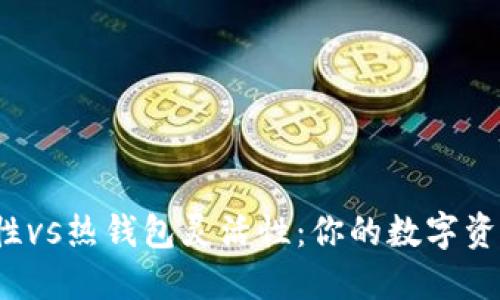冷钱包交易安全性vs热钱包灵活性：你的数字资产该选择哪一边？