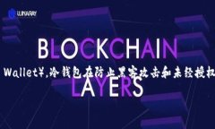 冷钱包（Cold Wallet）是一种用于存储加密货币的安