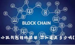 小狐钱包转账限额：你知道是多少吗？