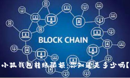 小狐钱包转账限额：你知道是多少吗？