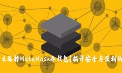 为什么选择MetaMask冷钱包？揭开安全与便利的真相