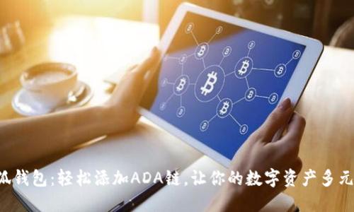小狐钱包：轻松添加ADA链，让你的数字资产多元化！