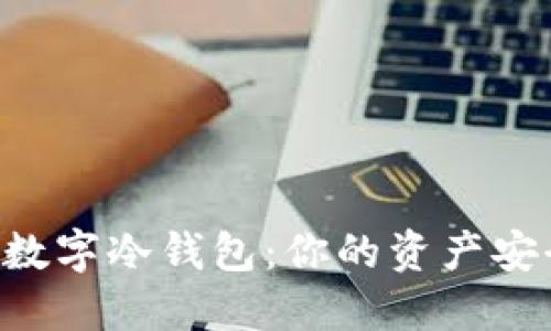手机数字冷钱包：你的资产安全吗？