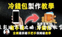 小狐钱包最新版下载攻略：带你轻松掌握每一步