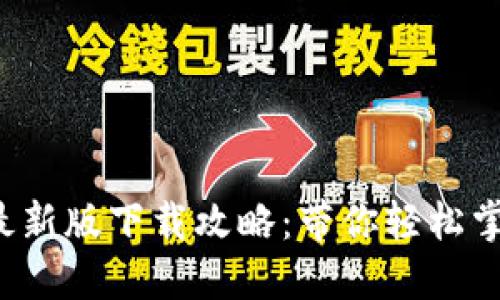 小狐钱包最新版下载攻略：带你轻松掌握每一步！