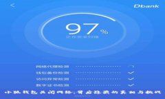 小狐钱包关闭网络，背后隐藏的真相与挑战