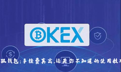 小狐钱包：手续费真高，还是你不知道的使用技巧？