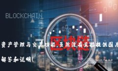 小狐钱包是一个广受欢迎的数字钱包和区块链技