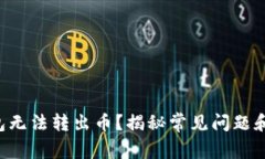 “库神冷钱包无法转出币？揭秘常见问题和解决