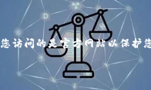 小狐狸钱包（MetaMask）是一款流行的加密货币钱包和去中心化应用（DApp）的浏览器扩展。它允许用户安全地管理以太坊及基于以太坊的代币，同时提供访问去中心化金融（DeFi）平台和非同质化代币（NFT）的功能。

要获取小狐狸钱包的官方地址，您可以直接访问以下链接：

- [小狐狸钱包官网](https://metamask.io/)

在官网上，您可以找到软件下载链接，支持的浏览器扩展，以及移动应用程序的下载方式。确保您访问的是官方网站以保护您的资产安全。

如需更多帮助，请告诉我！