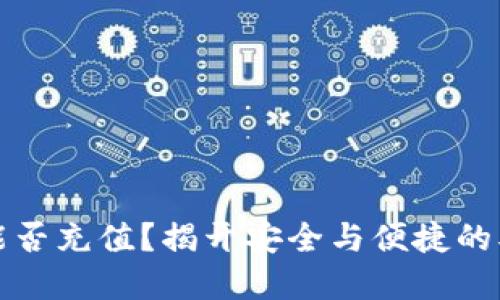 冷钱包能否充值？揭开安全与便捷的双重挑战