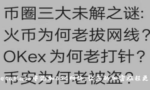 怎样在MetaMask中添加BSC网络：让您的加密旅程更无忧无虑