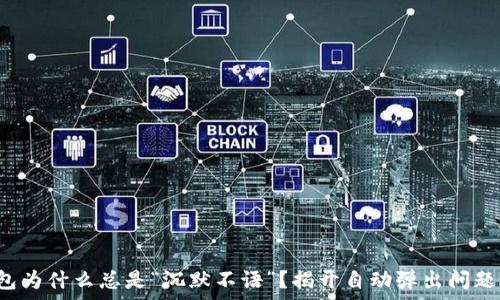  
小狐钱包为什么总是“沉默不语”？揭开自动弹出问题的真相！