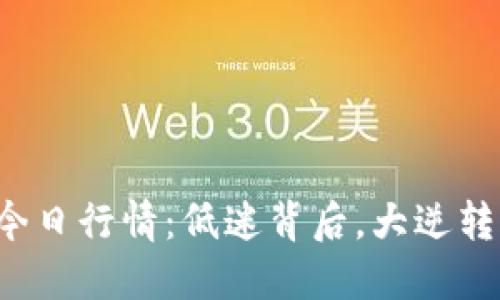 以太坊今日行情：低迷背后，大逆转的信号？