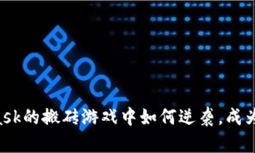 在Metamask的搬砖游戏中如何逆袭，成为“搬砖王”？