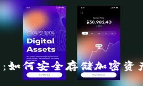 冷钱包创建指南：如何安全存储加密资产，避免盗窃风险