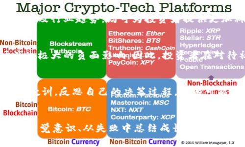 为什么你的虚拟币投资会让你失望？  
虚拟币, 投资, CDT

一、虚拟币市场的波动性揭秘  
虚拟币市场闻名于其极端的价格波动，这使得它彰显出典型的“高风险、高回报”特性。很多投资者初入市场时，带着一腔热血和美好的期望，希望能在短时间内实现财富的增值。然而，他们通常会忽略掉一个重要的事实：市场的波动性可能远远超出他们的预期。CDT作为一种虚拟币，也不例外。我们经常能见到短时间内价格的暴涨或暴跌，这使得许多人在情绪的驱动下，做出冲动的决策，而这些决策往往会导致他们的投资黯然失色。

二、CDT的价值背后的迷雾  
很多投资者在购买CDT之前，对其背后基础技术的了解可能相对浅薄。CDT，或称为Coin Data Technology，是一个旨在为数据交易提供去中心化解决方案的虚拟币。虽然它的愿景值得肯定，但在实际应用中，价值的实现并非易事。有些投资者因为盲目的追随市场潮流而进入，却对这项技术及其背后的团队、项目进展知之甚少，最终在市场变动时蒙受损失。深入了解CDT的价值背后，能帮助投资者做出更理性的决策，而不是单纯依赖情绪与运气。

三、投资心理对决策的影响  
许多投资者往往高估了自己的预测能力，为了寻找更快的收益，他们选择入场，却因市场不稳定而感到挫败。投资心理学指出，当投资者体验到短期的损失时，很容易陷入恐慌，做出草率决定。而当市场上涨时，他们又被贪婪所驱动，过度投资。这种循环往复的心理游戏，常常使得人们在CDT这样的虚拟币投资中失去理智。要想打破这一模式，投资者需要培养出一种耐心而理性的观察力，懂得何时该坚持，何时该放手。

四、长线持有与短线炒作的博弈  
虚拟币市场上充斥着短线炒作的风潮，许多投资者希望通过快速交易获取高额利润。然而，CDT的真实价值却可能需要长时间才能显现。对于那些有远见的投资者来说，耐心持有可能是更合理的选择。他们以持续观察市场变化和项目进展为主，降低因一次短期波动而做出的决策的风险。而短线炒作虽然看似能带来快速的收益，但其不稳定性却极易导致损失。因此，掌握长线投资的技巧和心态是许多成功投资者的重要法则。

五、分散投资的重要性  
对于任何投资者来说，分散投资始终是一个值得遵循的策略。将资金分散到不同项目和币种中，可以有效降低风险。而对于CDT这样单一虚拟币的投资，仅靠对其持有的期待，可能会使得投资者面临更大的潜在损失。智能化的投资组合能让你在赔率不利的时候，依然能保持一定的盈利能力。因此，学会如何配置你的资产，将风险控制在可接受范围内，是成功投资的基础。

六、利用信息与数据做决策  
在虚拟币的投资中，信息的不对称往往让许多人处于劣势地位。一些投资者跟随博主的建议，或沉迷于社交媒体上的热门讨论，却忽略了自己对数据分析的能力提升。以CDT为例，关注其项目进展、团队动态以及行业趋势，均可为投资者提供更加科学的判断基础。此外，利用技术分析和基本面分析的方法，进行多维度的数据比对，以更理性的方式推动决策，可以有效减少因市场情绪波动而导致的盲目投资。

七、社交媒体与舆论的影响  
不可否认，社交媒体对虚拟币市场的影响巨大。一条热门的推文，或许就能瞬间推动CDT的价格波动。这让许多投资者在没有深入了解项目背景的情况下，匆忙投资。但反过来，负面的舆论同样可能对市场产生极大的负面影响。因此，投资者在对待社交媒体信息时，需时刻保持警觉，做出合理的判断，避免被盲目跟风和舆论所引导。

八、如何正视失败与成长  
在投资虚拟币的过程中，失败常常是不可避免的。有些人可能因为一次错误的决策而对市场失去信心，甚至选择彻底退出。然而，优秀的投资者知道，失败往往是成功的铺路石。重要的是要从失败中总结经验教训，反思自己的决策过程，才有可能在未来的投资中更进一步。只有在挫折中寻找到成长的机会，才能真正意义上实现财富的积累。

总结  
CDT的虚拟币投资，虽然充满挑战，但这并不意味着它没有潜在价值。了解市场波动性、认清投资心理、培养理性的决策能力，以及有效的信息获取，都是成功投资的重要环节。同时，分散投资、保持社交媒体的警觉意识、从失败中总结成长，也是未来实现财富增长的关键。希望每一位虚拟币投资者都能走过这条充满荆棘的路，找到自己的投资之道，让梦想照进现实。