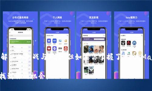  掌握MetaMask：投资还是陷阱？ / 
 guanjianci MetaMask, 加密货币, 钱包使用 /guanjianci 

引言：踏入加密货币的世界
随着区块链技术的快速发展和加密货币的日益普及，越来越多人开始关注如何安全地存储和使用这些数字货币。MetaMask作为一个流行的加密钱包，不仅是投资者的工具，更是普通用户接触去中心化网络的桥梁。然而，MetaMask的使用并非没有挑战，很多新手用户在使用过程中会遭遇各种问题和困惑。那么，MetaMask究竟是一个投资的良器，还是潜藏陷阱的工具呢？让我们深入探讨。

什么是MetaMask？
MetaMask是一个以太坊和ERC20代币的钱包和浏览器扩展。它允许用户管理以太坊账户、发送和接收以太坊及其代币，同时还可以与去中心化应用程序（DApps）进行互动。在数字货币初步了解阶段，MetaMask因其友好的用户界面和简单易用而备受欢迎。

MetaMask的基本功能
使用MetaMask，用户可以体验到一系列强大的功能：
ul
listrong账户管理/strong：用户可以创建多个以太坊钱包，每个钱包都有独特的地址和私钥。同时，MetaMask也提供了导入现有钱包的功能。/li
listrong方便的交易发送与接收/strong：用户可以通过输入对方的钱包地址轻松发送ETH或ERC20代币，也可以通过扫描二维码快速接收资金。/li
listrongDApps接入/strong：MetaMask能够与各种去中心化应用程序进行无缝连接，让用户体验更丰富的区块链服务，例如NFT市场、去中心化金融（DeFi）等。/li
listrong安全性/strong：MetaMask使用强加密技术保护用户的私人密钥，并支持硬件钱包接入，进一步提升钱包的安全性。/li
/ul

如何开始使用MetaMask？
如果你准备好踏入MetaMask的世界，第一步是安装MetaMask。
ol
listrong下载扩展/strong：访问MetaMask的官方网站（https://metamask.io），下载适用于Chrome、Firefox或其他浏览器的扩展程序。/li
listrong创建账户/strong：安装后，打开扩展，点击“开始”并选择“创建钱包”。根据提示设置一个安全的密码。/li
listrong备份助记词/strong：在创建钱包的过程中，MetaMask会生成一个助记词，这是一组随机的单词组合。务必将其安全保管，因为这将是你恢复钱包的唯一方式。/li
listrong充入以太坊或代币/strong：通过购买、转账或其他方式，将以太坊或ERC20代币发送到你的MetaMask地址。/li
/ol

投资或消费：MetaMask的多重用途
MetaMask不仅仅是一个钱包，它还可以成为你进行投资或消费的工具。
ul
listrong加密投资/strong：MetaMask允许用户轻松投资各种加密货币。用户可以选择直接从交易所购买ETH，并将其转入MetaMask钱包中。存入的资金为后续的投资打下基础。/li
listrong访问DeFi平台/strong：用户可以使用MetaMask接入各类DeFi平台，如Uniswap或Aave，进行代币交换、借贷等操作。这些操作通常具有更高的收益潜力，但也伴随着风险。/li
listrong参与NFT交易/strong：现在，NFT市场如火如荼，MetaMask为用户提供了在OpenSea等平台上购买、出售或交易NFT的机会。这是一种新型的数字资产投资方式。/li
listrong直接支付/strong：一些商家接受加密货币支付，MetaMask使得用户在这些平台上进行直接支付变得相对简单。通过扫描二维码，用户可以迅速完成交易，而无需经过繁琐的步骤。/li
/ul

MetaMask的潜在风险与挑战
尽管MetaMask为用户带来了许多便利，但它也并非没有风险。了解并识别这些风险，对每个用户来说都是至关重要的。
ul
listrong安全性问题/strong：虽然MetaMask提供加密保护，但仍然存在风险，如电脑病毒和恶意软件可能会窃取你的私钥。此外，用户在网上未认真辨别钓鱼网站时，可能会直接掉入骗局。/li
listrong市场波动性/strong：投资加密货币风险高，市场波动剧烈。一旦把资金投入到MetaMask中，市场的任何变化都有可能导致资金的损失。/li
listrong技术复杂性/strong：对于初学者来说，可能很难完全理解与DApps交互的技术细节，而不当操作可能导致资产损失。/li
/ul

如何提高MetaMask使用的安全性？
虽然风险存在，但通过一些简单的步骤，可以大大提高MetaMask的安全性。
ul
listrong定期更新/strong：确保你的MetaMask扩展和浏览器是最新版本，及时更新可以提高安全性。/li
listrong使用强密码/strong：设置复杂的密码，并考虑使用密码管理器来帮助你跟踪各种账户的登录信息。/li
listrong谨慎选择DApps/strong：在使用去中心化应用程序前，确保它们是可信的，查阅相关评价和评测，避免接入风险较高的平台。/li
listrong开启二步验证/strong：如果可能，使用二步验证增强账户的安全性。/li
listrong不要分享助记词/strong：任何人都不应该要求你提供助记词，保护好其隐私，并存储在安全的地方。不要在云端保存，以防泄露。/li
/ul

结论：MetaMask的未来与可能性
MetaMask的发展与区块链技术的前沿步伐紧密相连。未来，它可能将支持更多的区块链，提高跨链交易的能力，进一步与其他链上的DApp获得更多合作。尽管存在尚未得到解决的挑战与风险，但如果你掌握了MetaMask的使用技巧和安全措施，完全可以在这片崭新的数字领域中找到属于自己的位置。

无论你是加密货币的投资者，还是对去中心化科技感兴趣的普通用户，MetaMask都为你打开了一扇通往未来的大门。只要谨慎行事，合理投资，你就能在这场区块链革命中找到你的机会。