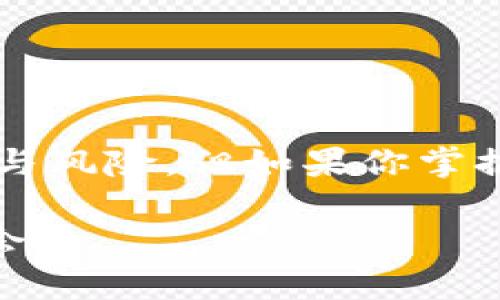   掌握MetaMask：投资还是陷阱？ / 
 guanjianci MetaMask, 加密货币, 钱包使用 /guanjianci 

引言：踏入加密货币的世界
随着区块链技术的快速发展和加密货币的日益普及，越来越多人开始关注如何安全地存储和使用这些数字货币。MetaMask作为一个流行的加密钱包，不仅是投资者的工具，更是普通用户接触去中心化网络的桥梁。然而，MetaMask的使用并非没有挑战，很多新手用户在使用过程中会遭遇各种问题和困惑。那么，MetaMask究竟是一个投资的良器，还是潜藏陷阱的工具呢？让我们深入探讨。

什么是MetaMask？
MetaMask是一个以太坊和ERC20代币的钱包和浏览器扩展。它允许用户管理以太坊账户、发送和接收以太坊及其代币，同时还可以与去中心化应用程序（DApps）进行互动。在数字货币初步了解阶段，MetaMask因其友好的用户界面和简单易用而备受欢迎。

MetaMask的基本功能
使用MetaMask，用户可以体验到一系列强大的功能：
ul
listrong账户管理/strong：用户可以创建多个以太坊钱包，每个钱包都有独特的地址和私钥。同时，MetaMask也提供了导入现有钱包的功能。/li
listrong方便的交易发送与接收/strong：用户可以通过输入对方的钱包地址轻松发送ETH或ERC20代币，也可以通过扫描二维码快速接收资金。/li
listrongDApps接入/strong：MetaMask能够与各种去中心化应用程序进行无缝连接，让用户体验更丰富的区块链服务，例如NFT市场、去中心化金融（DeFi）等。/li
listrong安全性/strong：MetaMask使用强加密技术保护用户的私人密钥，并支持硬件钱包接入，进一步提升钱包的安全性。/li
/ul

如何开始使用MetaMask？
如果你准备好踏入MetaMask的世界，第一步是安装MetaMask。
ol
listrong下载扩展/strong：访问MetaMask的官方网站（https://metamask.io），下载适用于Chrome、Firefox或其他浏览器的扩展程序。/li
listrong创建账户/strong：安装后，打开扩展，点击“开始”并选择“创建钱包”。根据提示设置一个安全的密码。/li
listrong备份助记词/strong：在创建钱包的过程中，MetaMask会生成一个助记词，这是一组随机的单词组合。务必将其安全保管，因为这将是你恢复钱包的唯一方式。/li
listrong充入以太坊或代币/strong：通过购买、转账或其他方式，将以太坊或ERC20代币发送到你的MetaMask地址。/li
/ol

投资或消费：MetaMask的多重用途
MetaMask不仅仅是一个钱包，它还可以成为你进行投资或消费的工具。
ul
listrong加密投资/strong：MetaMask允许用户轻松投资各种加密货币。用户可以选择直接从交易所购买ETH，并将其转入MetaMask钱包中。存入的资金为后续的投资打下基础。/li
listrong访问DeFi平台/strong：用户可以使用MetaMask接入各类DeFi平台，如Uniswap或Aave，进行代币交换、借贷等操作。这些操作通常具有更高的收益潜力，但也伴随着风险。/li
listrong参与NFT交易/strong：现在，NFT市场如火如荼，MetaMask为用户提供了在OpenSea等平台上购买、出售或交易NFT的机会。这是一种新型的数字资产投资方式。/li
listrong直接支付/strong：一些商家接受加密货币支付，MetaMask使得用户在这些平台上进行直接支付变得相对简单。通过扫描二维码，用户可以迅速完成交易，而无需经过繁琐的步骤。/li
/ul

MetaMask的潜在风险与挑战
尽管MetaMask为用户带来了许多便利，但它也并非没有风险。了解并识别这些风险，对每个用户来说都是至关重要的。
ul
listrong安全性问题/strong：虽然MetaMask提供加密保护，但仍然存在风险，如电脑病毒和恶意软件可能会窃取你的私钥。此外，用户在网上未认真辨别钓鱼网站时，可能会直接掉入骗局。/li
listrong市场波动性/strong：投资加密货币风险高，市场波动剧烈。一旦把资金投入到MetaMask中，市场的任何变化都有可能导致资金的损失。/li
listrong技术复杂性/strong：对于初学者来说，可能很难完全理解与DApps交互的技术细节，而不当操作可能导致资产损失。/li
/ul

如何提高MetaMask使用的安全性？
虽然风险存在，但通过一些简单的步骤，可以大大提高MetaMask的安全性。
ul
listrong定期更新/strong：确保你的MetaMask扩展和浏览器是最新版本，及时更新可以提高安全性。/li
listrong使用强密码/strong：设置复杂的密码，并考虑使用密码管理器来帮助你跟踪各种账户的登录信息。/li
listrong谨慎选择DApps/strong：在使用去中心化应用程序前，确保它们是可信的，查阅相关评价和评测，避免接入风险较高的平台。/li
listrong开启二步验证/strong：如果可能，使用二步验证增强账户的安全性。/li
listrong不要分享助记词/strong：任何人都不应该要求你提供助记词，保护好其隐私，并存储在安全的地方。不要在云端保存，以防泄露。/li
/ul

结论：MetaMask的未来与可能性
MetaMask的发展与区块链技术的前沿步伐紧密相连。未来，它可能将支持更多的区块链，提高跨链交易的能力，进一步与其他链上的DApp获得更多合作。尽管存在尚未得到解决的挑战与风险，但如果你掌握了MetaMask的使用技巧和安全措施，完全可以在这片崭新的数字领域中找到属于自己的位置。

无论你是加密货币的投资者，还是对去中心化科技感兴趣的普通用户，MetaMask都为你打开了一扇通往未来的大门。只要谨慎行事，合理投资，你就能在这场区块链革命中找到你的机会。