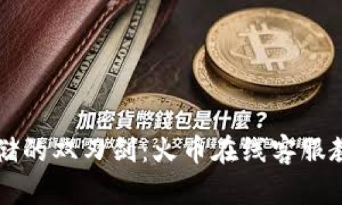 冷钱包虚拟货币存储的双刃剑：火币在线客服教你如何选择与使用