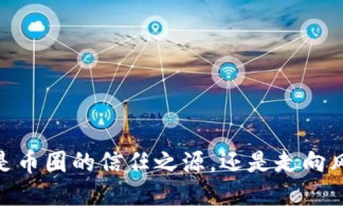 小狐钱包：是币圈的信任之源，还是走向风险的深渊？