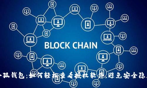 小狐钱包：如何轻松查看授权软件，避免安全隐患