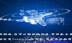   如何利用Token.im冷钱包保护您的数字资产安全？