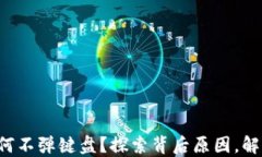 小狐钱包为何不弹键盘？探索背后原因，解决你